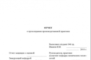 Титульный лист отчета по производственной практике