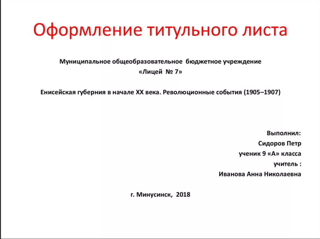 Титульный лист доклада по истории. Титульный лист. Оформление титульного листа. Оформление титульного Лита. Титульный лист проекта.