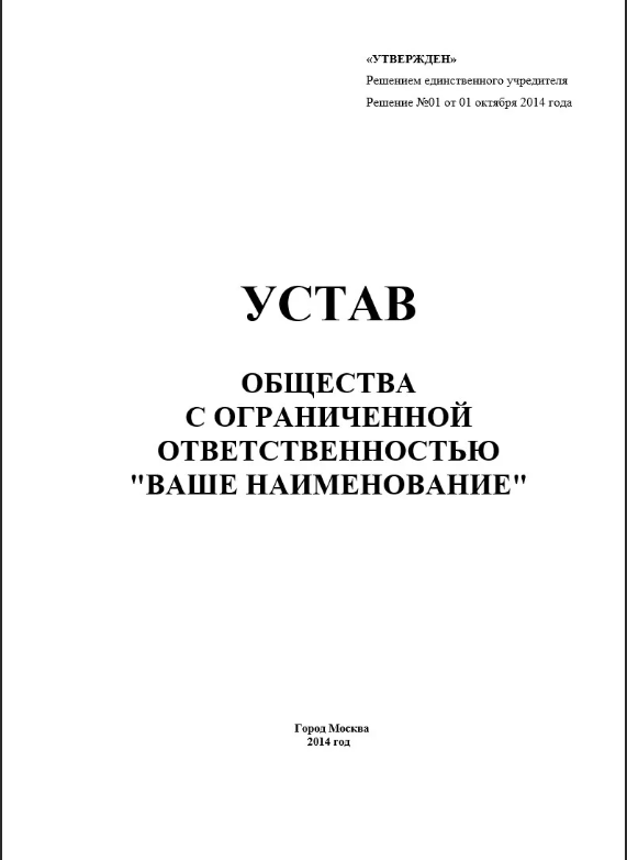 Типовой устав титульный лист купить юрадрес в москве юрадрес от собственника