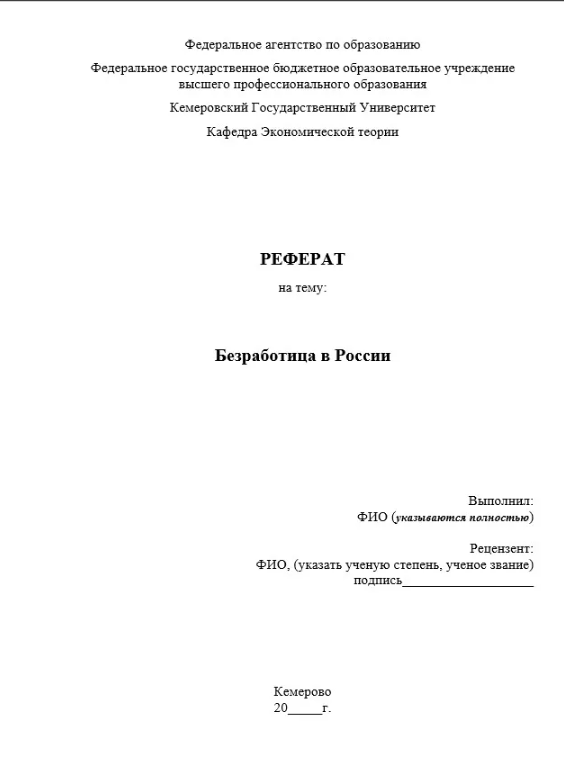 Титульный лист студента. Титульный лист реферата студента КЕМГУ. Реферат титульный лист образец для студента университета. Титульный лист реферата НОВГУ. Как оформляется 1 лист реферата.