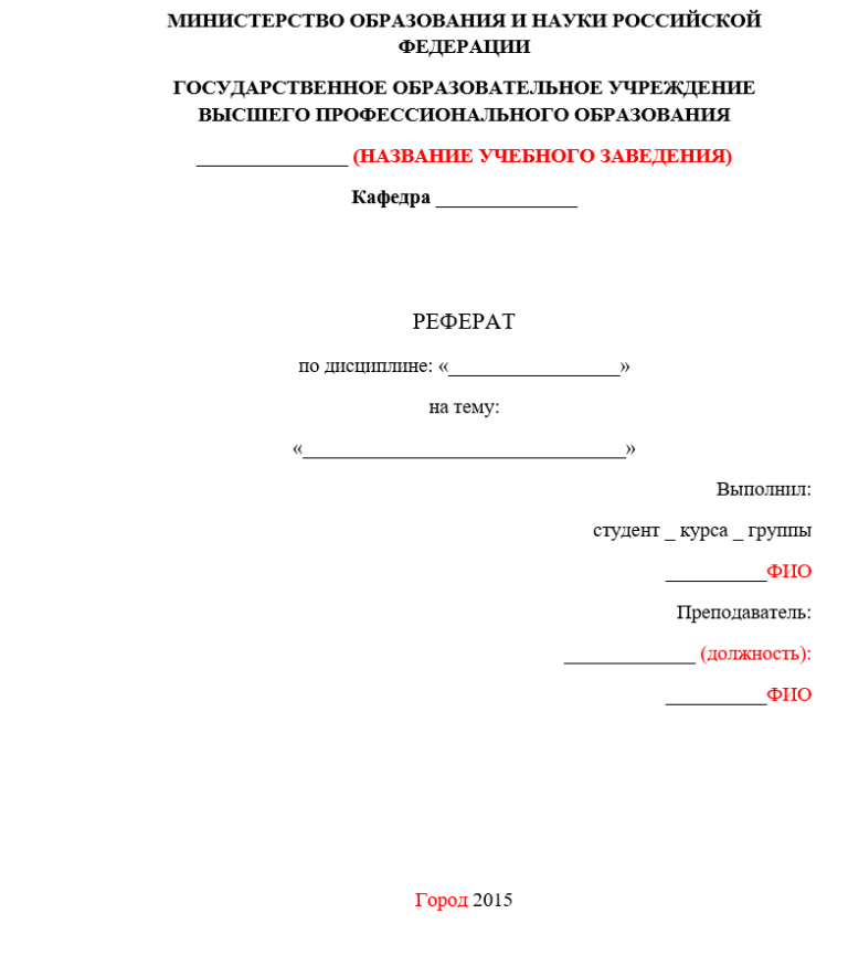 Оформление реферата по госту 2016 образец. Титульный лист реферата по ГОСТУ 2021. Титульник для реферата по ГОСТУ 2023. МГУ Ломоносова реферат титульный лист. Титульный лист реферата школьника 4 класса по физкультуре.