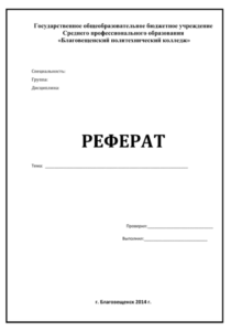 Обложка доклада образец для студента