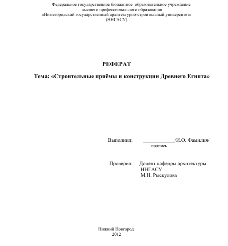 Образец оформления титульного листа реферата в университете