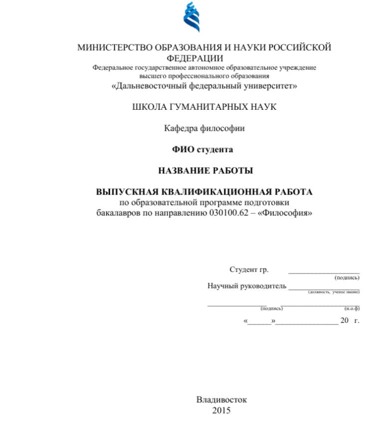 Двфу заявления. Титульный лист реферата ДВФУ. Титульный лист курсовой работы. Титульный лист ДВФУ. Титульник курсовой ДВФУ.