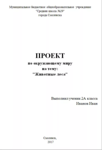 Как оформить титульный лист проекта 3 класс