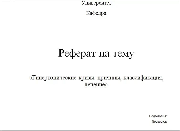 Титульный лист реферата по физкультуре. Образец заполнения титульного листа реферата. Как оформляется первая страница реферата. Как заполнять первую страницу реферата. Как оформить первый лист реферата.